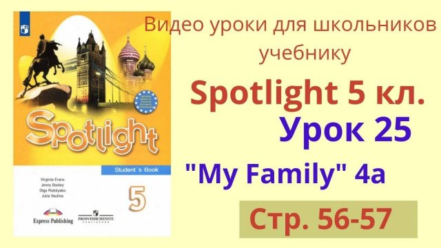 Spotlight 5 класс (Спотлайт 5) Английский в фокусе 5кл._ Урок 25 _My Family_, Unit 4a, стр.56-57