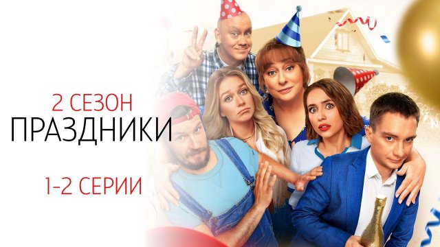 Праздники 2 сезон 1-2 серия сериал Комедия ТНТ 2024