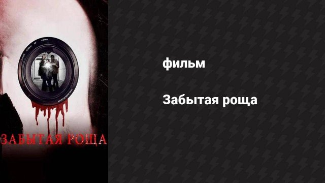 Забытая роща (фильм, 2014)