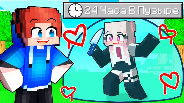 Запираем БЕЗУМНУЮ ФАНАТКУ на 24 ЧАСА в ПУЗЫРЕ В МАЙНКРАФТ!