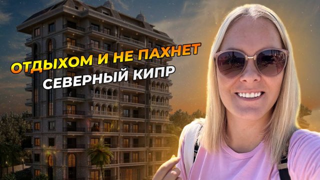 Все думают, что мы только отдыхаем. Но я вас расстрою. Зачем прилетели на Северный Кипр?
