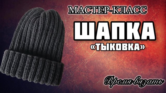 МК №62 ШАПКА «ТЫКОВКА спицами