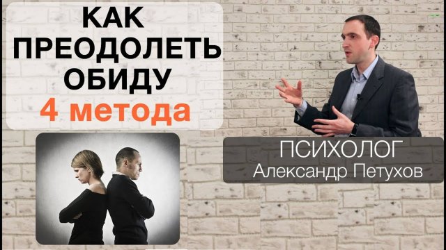 Обида. Как не обижаться на людей или как справиться с обидой. 4 метода преодоления обиды.