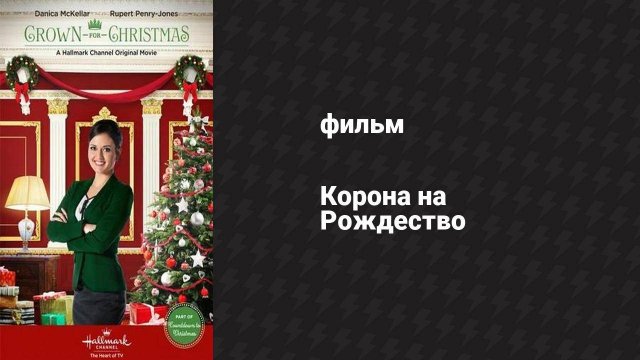 Корона на Рождество (фильм, 2015)
