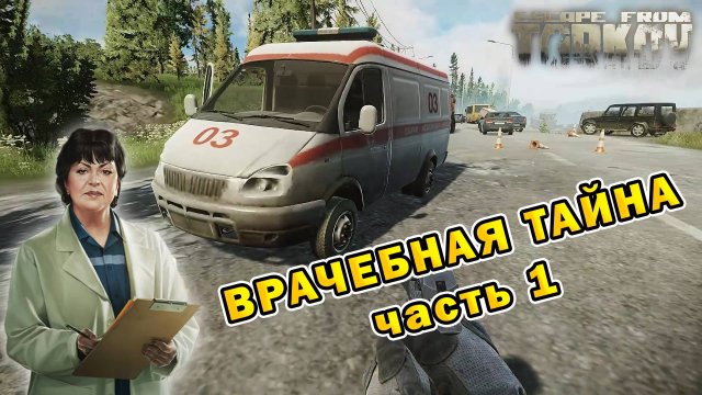 Врачебная тайна (часть 1) | Терапевт | Escape From Tarkov (0.15.2)