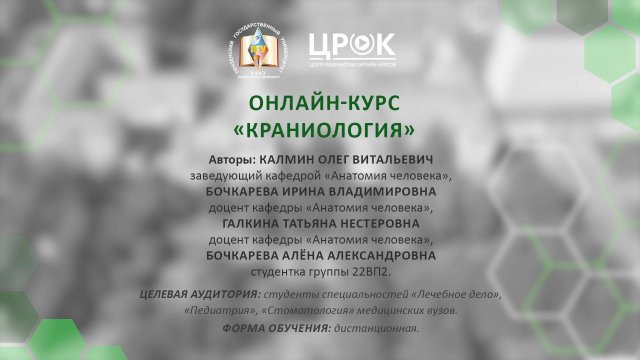 Представление онлайн-курса "Краниология"