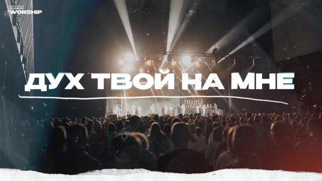 Дух Твой на мне + Наполняй меня - ЦХМ Worship, Максим Осадченко