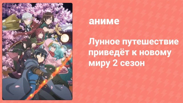 Лунное путешествие приведёт к новому миру 2 сезон 8 серия (аниме-сериал, 2024)