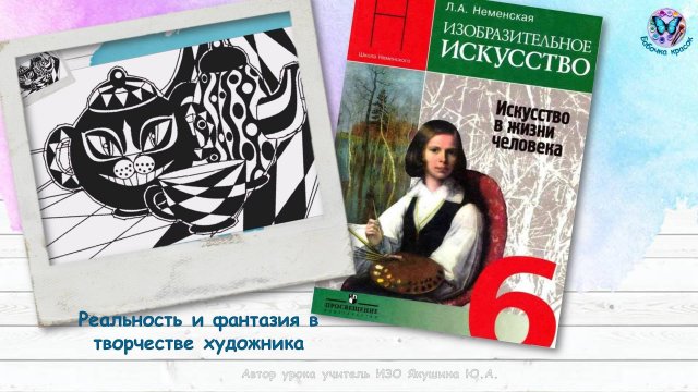 Реальность и фантазия в творчестве художника (6 класс, урок ИЗО, программа Школа России)