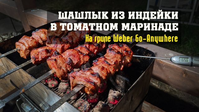 Шашлык из бедра индейки в томатном маринаде! На гриле Weber Go-Anywhere.