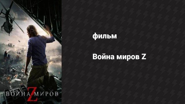 Война миров Z (фильм, 2013)