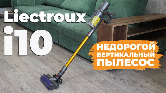 Liectroux i10: НЕ БЮДЖЕТНЫЕ возможности, 27 000 Па, приятная цена цена🔥 ОБЗОР и ТЕСТ✅