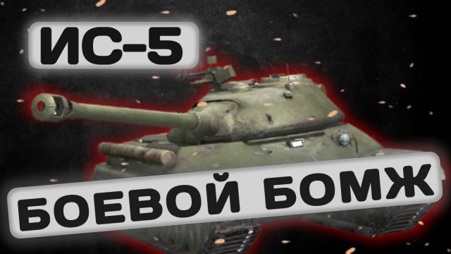 ИС-5 - САМЫЙ ДЕШЕВЫЙ ПРЕМ. СТОИТ ЛИ ОНО ТОГО? | Tanks Blitz | ОБЗОР глазами подпивковича