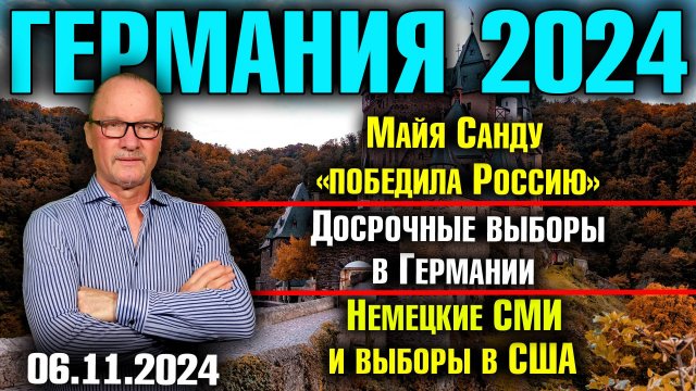 Германия 2024/Майя Санду «победила Россию»/Досрочные выборы в Германии/ Немецкие СМИ и выборы в США