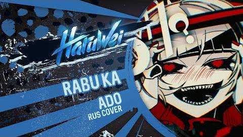 ADO - ラブカ？(Rabu ka) RUS cover by HaruWei