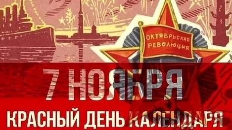 Красный день календаря! 7 ноября!