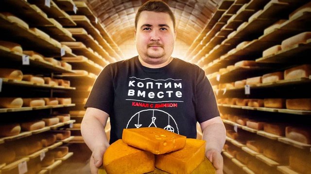Хватит покупать в магазине. КОПЧЕНЫЙ СЫР.