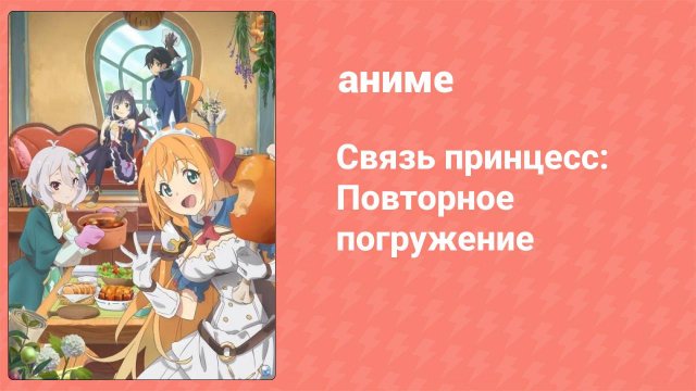 Связь принцесс: Повторное погружение 1 сезон 1 серия (аниме-сериал, 2020)