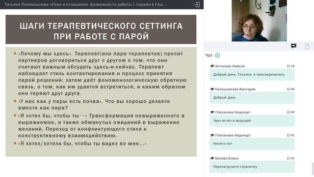 Татьяна Поломошнова «Поле и отношения. Возможности работы с парами в Гештальт-терапии»