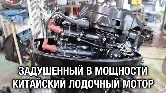 Задушенный в мощности китайский мотор