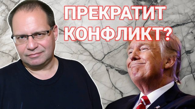 ТРАМП ПРЕКРАТИТ КОНФЛИКТ? ВЛАДИМИР СОЛОВЕЙЧИК