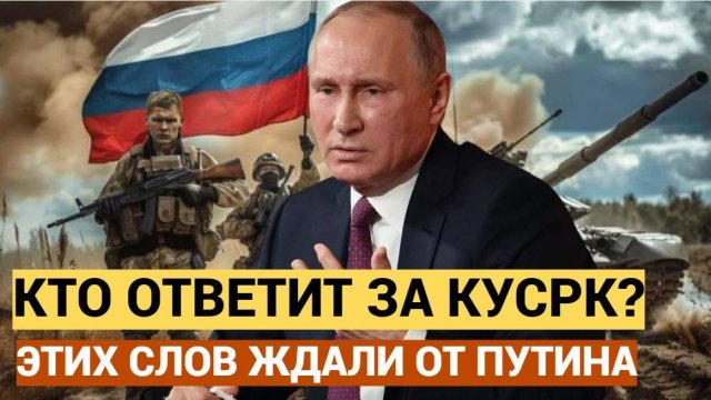 ⚡⚡⚡ Ну вот и все этих слов ждали долго от Владимира Путина.. Кто ответит за Курск