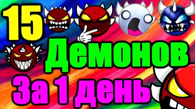 ИДУ НА РЕКОРД в марафоне демонов! 15 штук это возможно за 1 день? Geometry Dash Часть 1/3