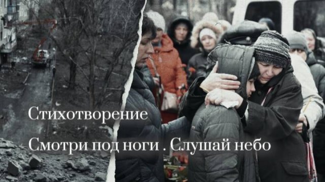 Стихотворение " Смотри под ноги ! Слушай небо ! " Стихотворение поэтессы из Горловки
