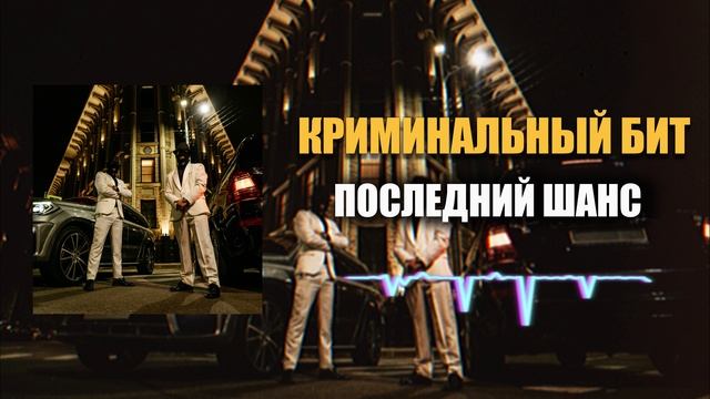 Криминальный бит - Последний шанс