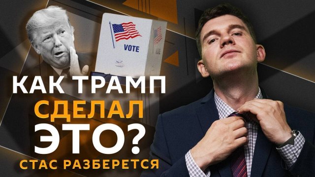Стас разберется. Новая реальность с Трампом и глобальная утечка данных в РФ