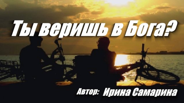 Ты веришь в Бога?