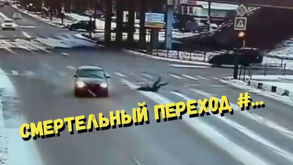 СМЕРТЕЛЬНЫЙ ПЕРЕХОД #...\\очередная серия ДТП с пешеходами\