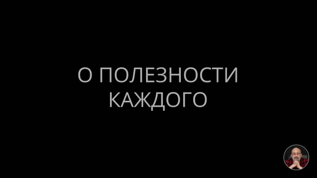 О полезности каждого