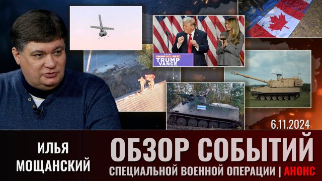 Еженедельный обзор событий СВО с Ильей Мощанским. Выпуск 6 ноября 2024 года. Анонс