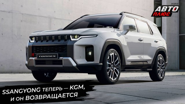 Марка KGM вернёт россиянам автомобили SsangYong. Avatr выйдет на рынок официально 📺 Новости №3105