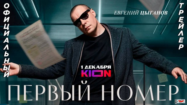 Первый номер Трейлер С 1 декабря на KION