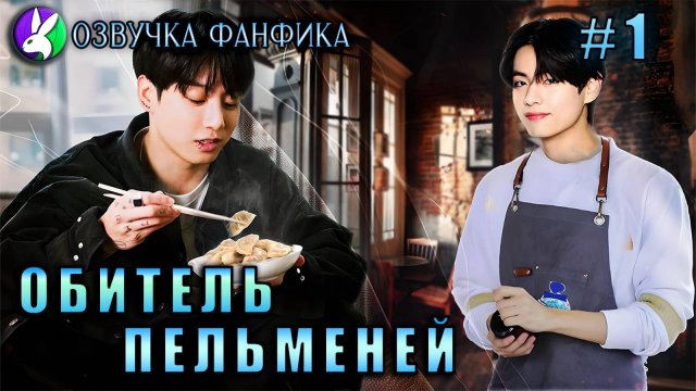 Обитель пельменей/Озвучка фанфика/Вигуки/Vkook
Обитель пельменей/Озвучка фанфиков/Вигуки/Vkook