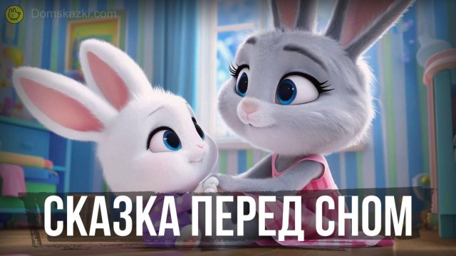 Сказка перед сном | Сказки для малышей