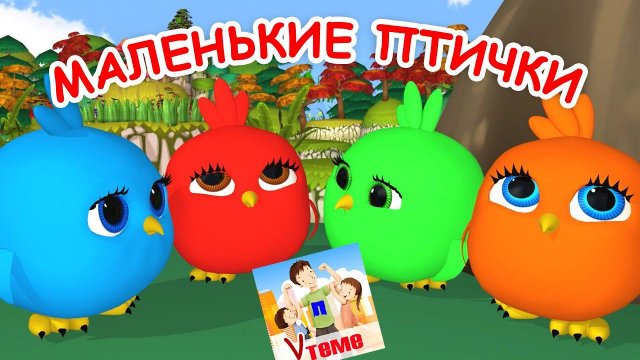 МАЛЕНЬКИЕ ПТИЧКИ. Мульт-песенка для малышей. папа V теме