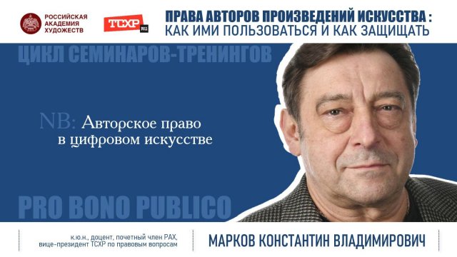 Тема семинара «Авторской право в цифровом искусстве»