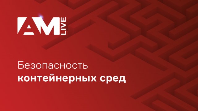 Безопасность контейнерных сред