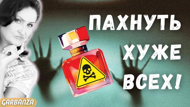 Мои парфюмерные кошмары