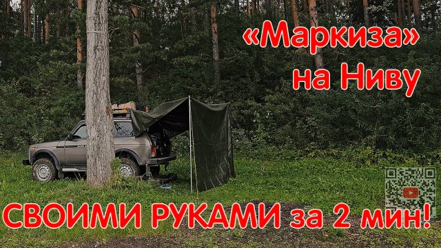"Маркиза" на Ниву Своими Руками! Как Сделать Удобны Навес? Солнце Дождь Не Страшны! LADA NIVA LEGEND