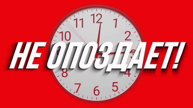 Не опоздает!