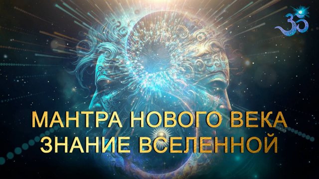 МАНТРА НОВОГО ВЕКА = Мантра Знания
