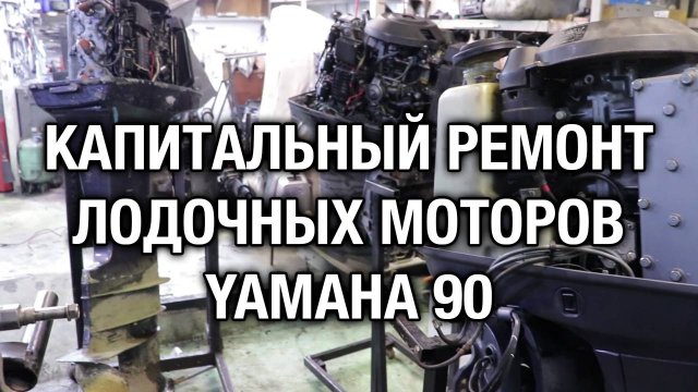 Капитальный ремонт двух YAMAHA 90