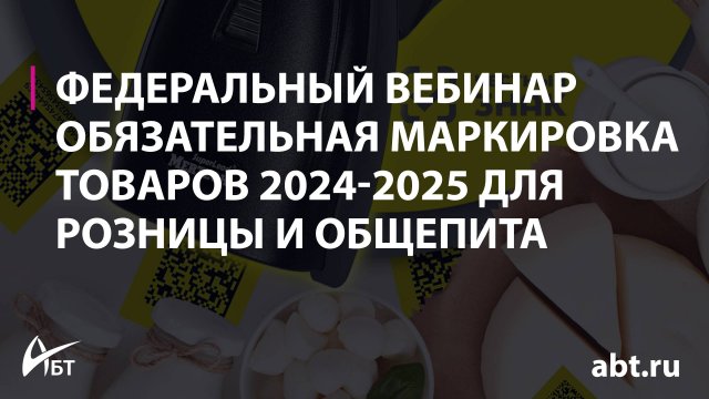 Обязательная маркировка товаров 2025 для розницы и общепита
