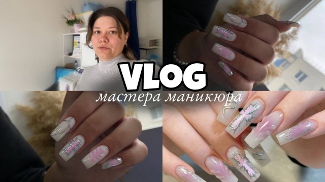 Nail Vlog 76 Будни мастера/Такой дизайн я еще не делала