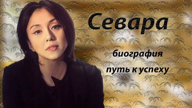СЕВАРА. БИОГРАФИЯ , ЛИЧНАЯ ЖИЗНЬ, ПУТЬ К СЛАВЕ