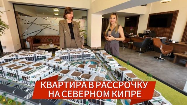Такого вы еще не видели: Квартира в рассрочку на Северном Кипре. Заплатить можно всего 70% от стоимо